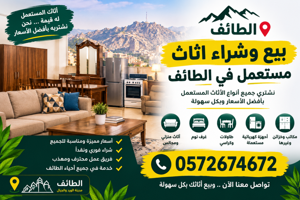 بيع وشراء اثاث مستعمل في الطائف