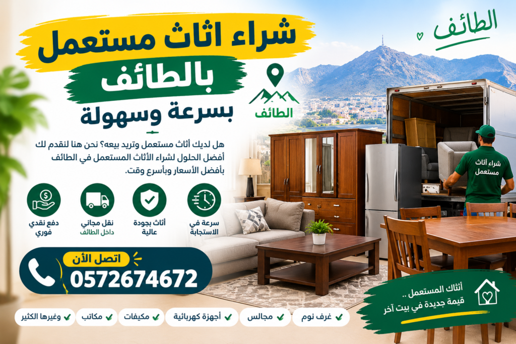 شراء اثاث مستعمل بالطائف بسرعة وسهولة