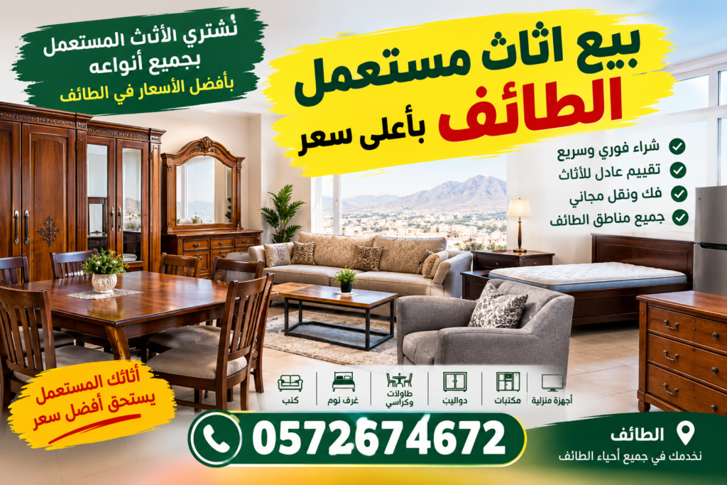 بيع اثاث مستعمل الطائف بأعلى سعر