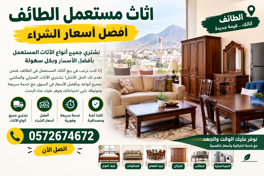اثاث مستعمل الطائف – أفضل أسعار الشراء